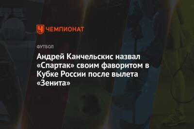 Андрей Канчельскис назвал «Спартак» своим фаворитом в Кубке России после вылета «Зенита»