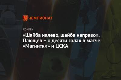 «Шайба налево, шайба направо». Плющев – о десяти голах в матче «Магнитки» и ЦСКА