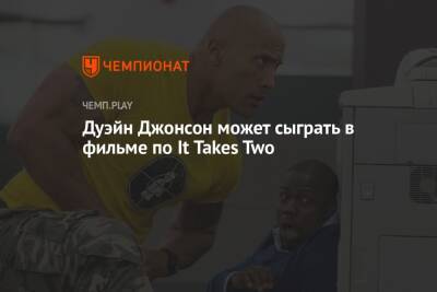 Дуэйн Джонсон может сыграть в фильме по It Takes Two