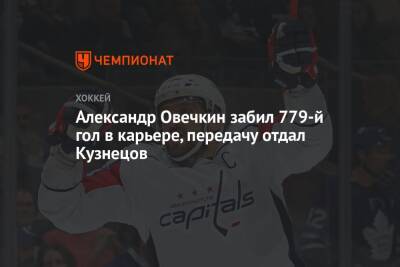 Александр Овечкин забил 779-й гол в карьере, передачу отдал Кузнецов