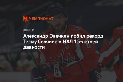 Александр Овечкин побил рекорд Теэму Селянне в НХЛ 15-летней давности