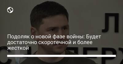 Подоляк о новой фазе войны: Будет достаточно скоротечной и более жесткой