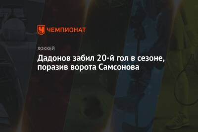 Дадонов забил 20-й гол в сезоне, поразив ворота Самсонова