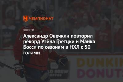 Александр Овечкин повторил рекорд Уэйна Гретцки и Майка Босси по сезонам в НХЛ с 50 голами