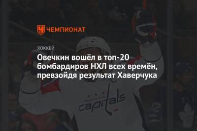 Овечкин вошёл в топ-20 бомбардиров НХЛ всех времён, превзойдя результат Хаверчука