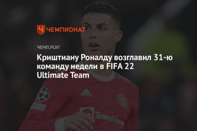 Криштиану Роналду возглавил 31-ю команду недели в FIFA 22 Ultimate Team