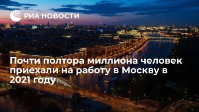 Около 1,47 миллиона человек приехали на работу в Москву в 2021 году