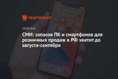 СМИ: запасов ПК и смартфонов для розничных продаж в РФ хватит до августа-сентября