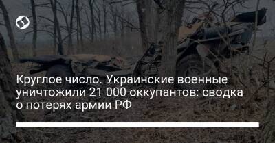 Круглое число. Украинские военные уничтожили 21 000 оккупантов: сводка о потерях армии РФ