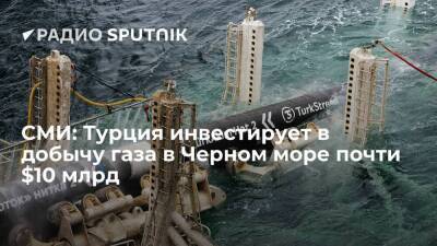 Газета Sabah: Анкара вложит почти 10 миллиардов долларов в добычу газа в Черном море