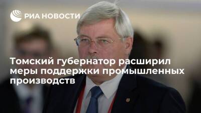 Губернатор Томской области Жвачкин расширил меры поддержки промышленных производств