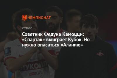 Советник Федуна Камоцци: «Спартак» выиграет Кубок. Но нужно опасаться «Алании»