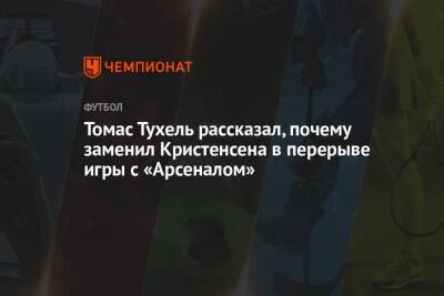 Томас Тухель рассказал, почему заменил Кристенсена в перерыве игры с «Арсеналом»