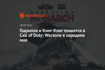 Годзилла и Кинг-Конг появятся в Call of Duty: Warzone в середине мая