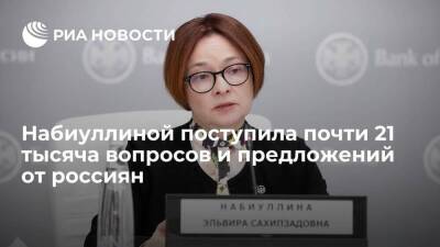 Главе Центробанка Набиуллиной поступила почти 21 тысяча вопросов и предложений от россиян