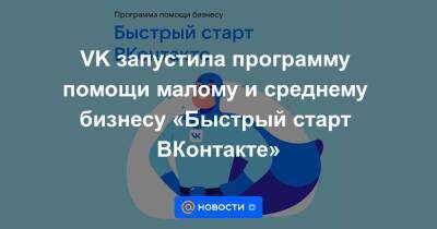 VK запустила программу помощи малому и среднему бизнесу «Быстрый старт ВКонтакте»