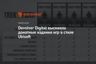 Devolver Digital высмеяла донатные издания игр в стиле Ubisoft