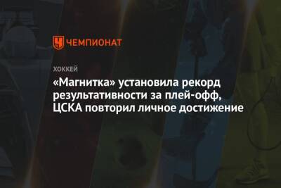 «Магнитка» установила рекорд результативности за плей-офф, ЦСКА повторил личное достижение