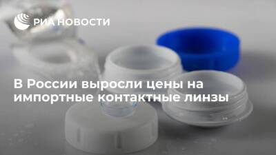 Замглавы Минпромторга Евтухов: в России выросли цены на импортные контактные линзы