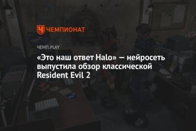 «Это наш ответ Halo» — нейросеть выпустила обзор классической Resident Evil 2