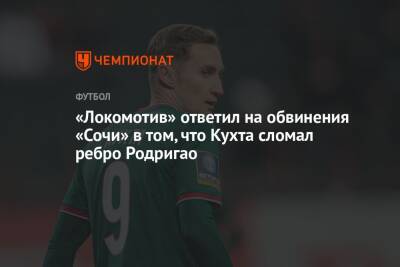 Ян Кухта - «Локомотив» ответил на обвинения «Сочи» в том, что Кухта сломал ребро Родригао - championat.com - Сочи