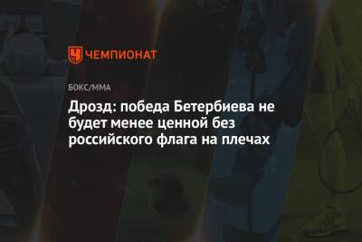 Дрозд: победа Бетербиева не будет менее ценной без российского флага на плечах