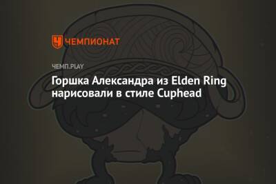 Горшка Александра из Elden Ring нарисовали в стиле Cuphead и старых мультиков Walt Disney