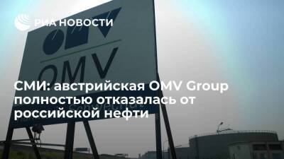 СМИ: австрийская OMV Group объявила о полном отказе от закупок российской нефти
