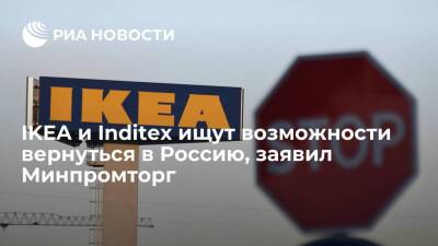 Минпромторг: IKEA и Inditex ищут возможности вернуться на российский рынок