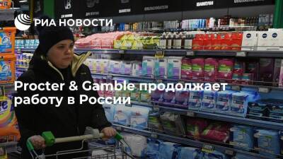 Procter & Gamble перестроила операционную деятельность и продолжает работу в России