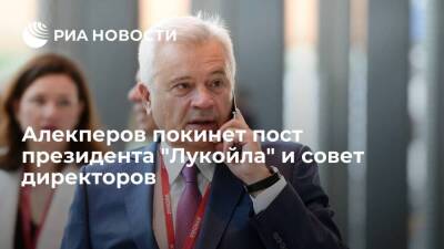 Алекперов проинформировал "Лукойл" о досрочном сложении полномочий президента компании