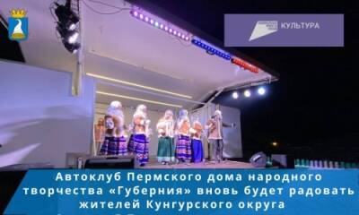 Автоклуб Пермского дома народного творчества «Губерния» проведёт серию концертов в Кунгурском округе