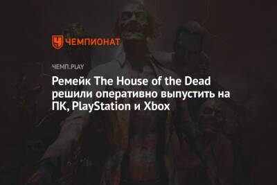 Ремейк The House of the Dead решили оперативно выпустить на ПК, PlayStation и Xbox