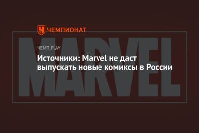 Источники: Marvel не даст выпускать новые комиксы в России