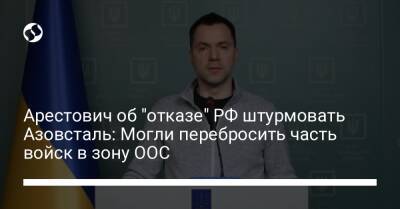 Арестович об "отказе" РФ штурмовать Азовсталь: Могли перебросить часть войск в зону ООС