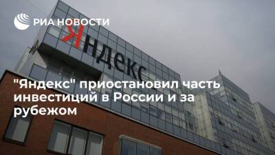 "Яндекс" приостановил часть инвестиций внутри России и за ее пределами