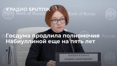 Госдума продлила полномочия главы ЦБ России Набиуллиной на следующие пять лет