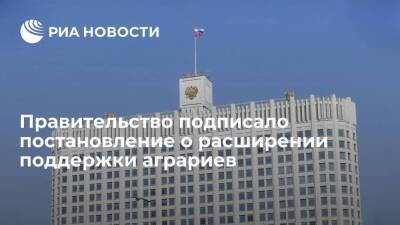 Правительство выделит десять миллиардов рублей на возмещение части затрат аграриев