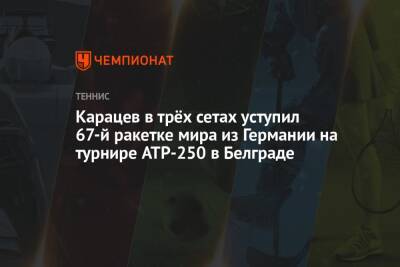 Карацев в трёх сетах уступил 67-й ракетке мира из Германии на турнире ATP-250 в Белграде