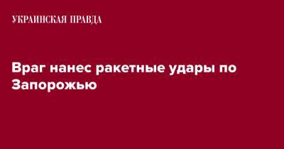 Враг нанес ракетные удары по Запорожью