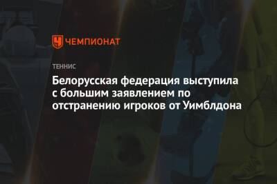 Белорусская федерация выступила с большим заявлением по отстранению игроков от Уимблдона