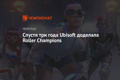 Спустя три года Ubisoft доделала Roller Champions