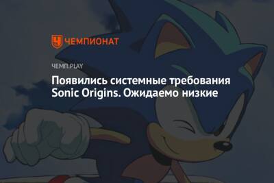 Появились системные требования Sonic Origins: 8 ГБ ОЗУ и GTX 770