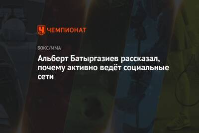 Альберт Батыргазиев - Микеле Антонов - Альберт Батыргазиев рассказал, почему активно ведёт социальные сети - championat.com - Россия