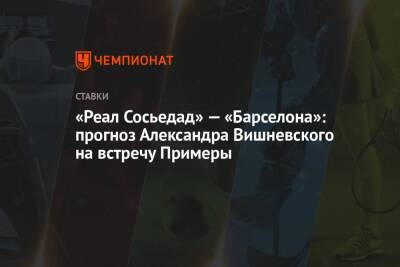 «Реал Сосьедад» — «Барселона»: прогноз Александра Вишневского на встречу Примеры