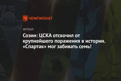 Созин: ЦСКА отскочил от крупнейшего поражения в истории. «Спартак» мог забивать семь!