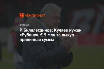 Р. Билялетдинов: Кучаев нужен «Рубину». € 5 млн за выкуп — приличная сумма