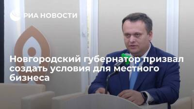 Новгородский губернатор Никитин призвал создать "тепличные условия" для местного бизнеса
