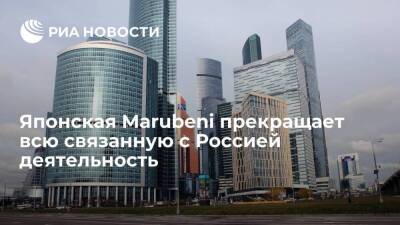 Японская Marubeni прекращает всю связанную с Россией экономическую деятельность