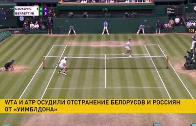 WTA и ATP осудили отстранение белорусов и россиян от «Уимблдона»
